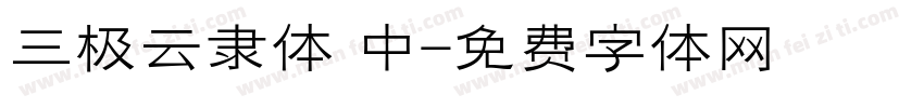 三极云隶体 中字体转换